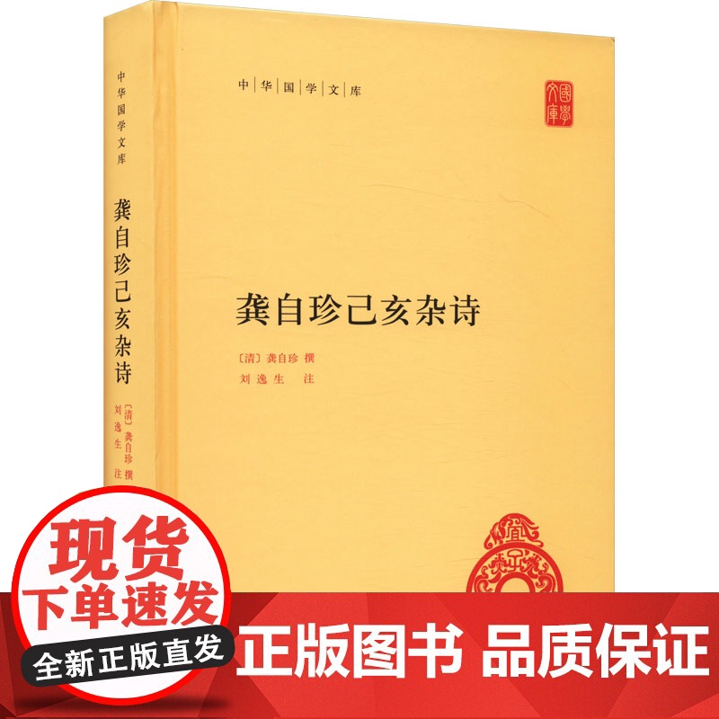 龚自珍己亥杂诗 [清]龚自珍,刘逸生 中国古诗词文学 正版图书籍 中华书局