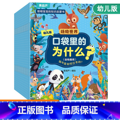 口袋里的为什么?动物世界(20册) [正版]十万个为什么幼儿版儿童绘本3-5-6-8岁彩绘注音版幼儿早教书幼儿园宝宝益智