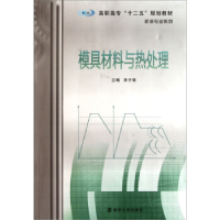 正版新书]模具材料与热处理庞子瑞9787305087684