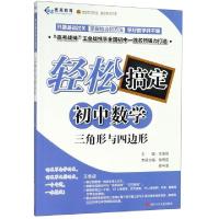 正版新书]三角形与四边形/轻松搞定初中数学徐希雷//修平波|总主