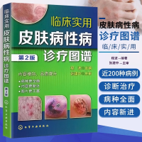 [M]临床实用皮肤病性病诊疗图谱-9787122248770
