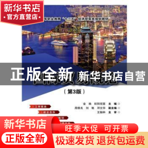 正版 国际贸易概论 金焕,欧阳双喜主编 电子工业出版社 97871213