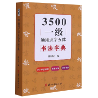 音像3500一级通用汉字五体书法字典傅绍尉著