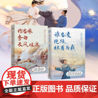 谁当凌绝顶 杜甫与我+你当像李白长风破浪 日月同辉套装原班人马再聚首打造杜甫李清照人文艺术品牌为你读诗荣耀大作正版书