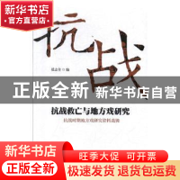 正版 抗战救亡与地方戏研究:抗战时期地方戏研究资料选辑 张志全