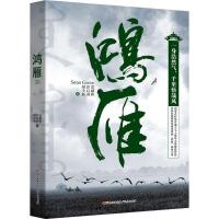 正版新书]鸿雁雷献和9787218117829