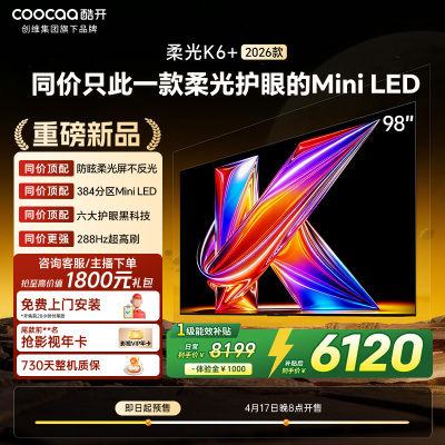 创维酷开电视柔光K6+ 2026款 98英寸MiniLED 护眼超高刷64GB内存 一级能效智能电视 98P5H Pro
