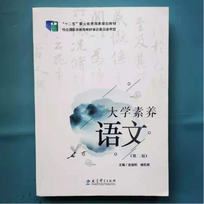 正版新书]大学素养语文第二版作者9787519108861