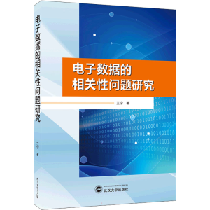 [M]电子数据的相关性问题研究-9787307225862