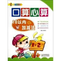 正版新书]幼小衔接口算心算(10以内加减法)张桂红9787539847160