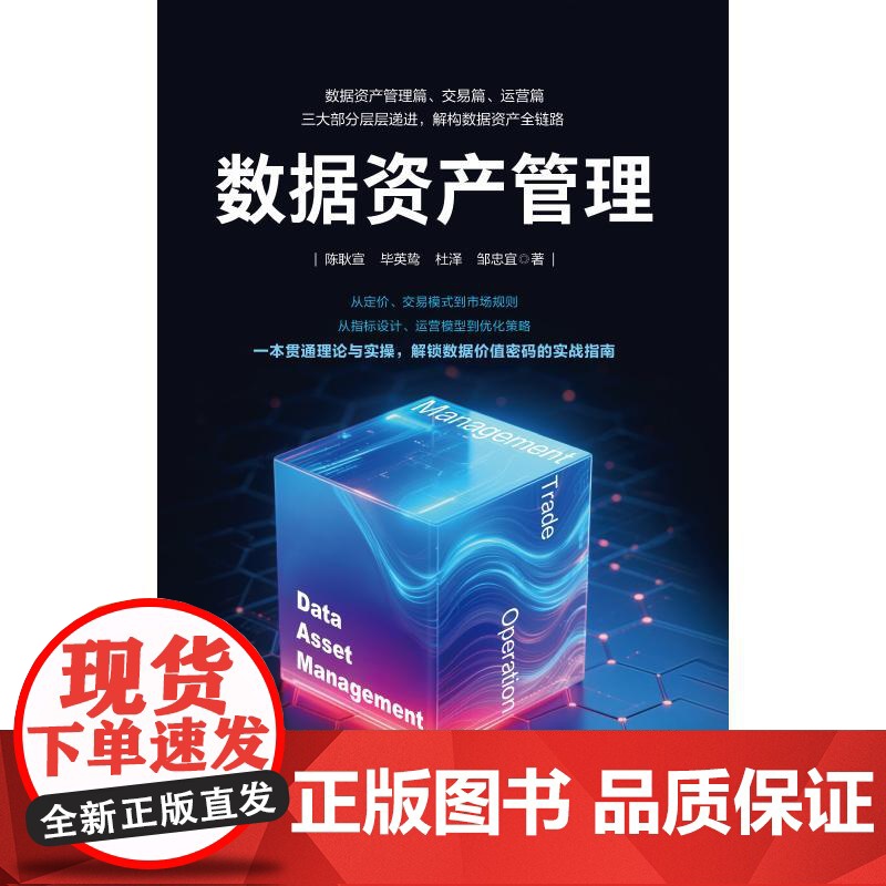 数据资产管理 陈耿宣 等 著 管理学理论/MBA专业科技 正版图书籍 中国经济出版社