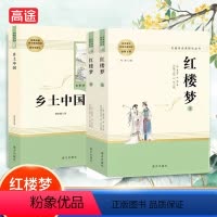 乡土中国+红楼梦[送2本考点] [正版]乡土中国高中必读费孝通著+红楼梦曹雪芹原著无删减高中一年级必读名著上册+下册