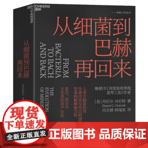 从细菌到巴赫再回来 精装 丹尼尔丹尼特 为新一代哲学家科学家和思想家指引方向 思维科学 湛庐文化