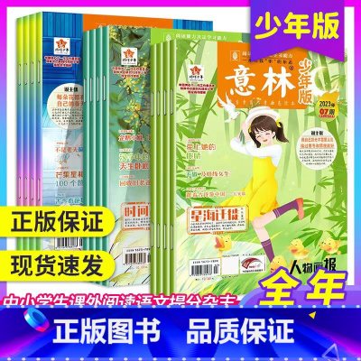 24年1-10月 [正版]意林意林少年版合订本2024年116卷115卷114卷113卷 2022年全年中小学课外