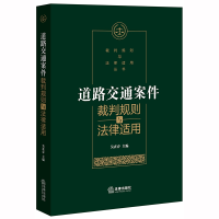 音像道路交通案件裁判规则与法律适用吴在存