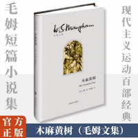 毛姆文集:木麻黄树