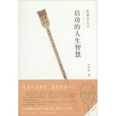 正版新书]启功的人生智慧:服膺启夫子(彩印珍藏本)李可讲9787