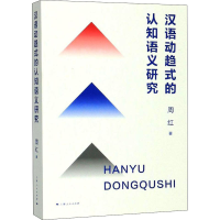醉染图书汉语动趋式的认知语义研究9787208157101