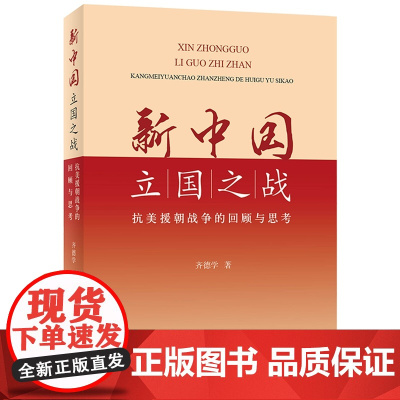新中国立国之战 齐德学 著 军事