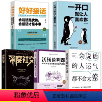 [正版]5册抖音款高情商聊天术书籍看完就会好好说话提升沟通的智慧说话的技巧锻炼演讲与口才一开口就让人喜欢你的幽默艺术让