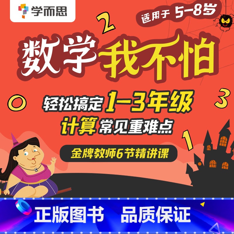 涵盖1-3年级课程 拍下后自动发送兑换码 [正版]学而思保价双11数学我不怕轻松搞定1-3年级计算常见重难点6节精讲课意