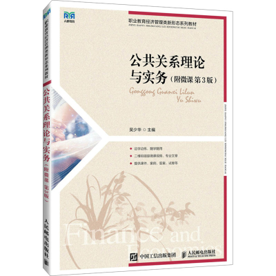 正版新书]公共关系理论与实务(附微课 第3版)吴少华978711563795