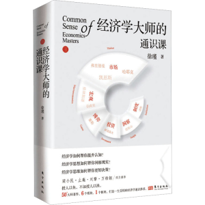 醉染图书经济学大师的通识课9787520728898