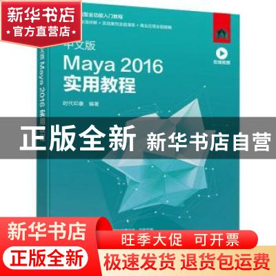正版 中文版Maya2016实用教程(新编实战型全功能入门教程) 时代印