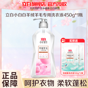 立白小白白羊绒羊毛专用洗衣液450g深层去污不伤衣持久留香除菌除螨