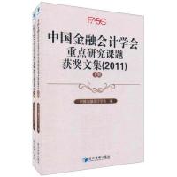 [N]中国金融会计学会重点研究课题获奖文集(2011)(上、下册)-9787509612231