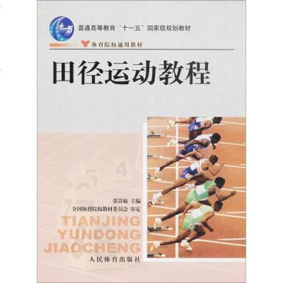 新华书店-正版田径运动教程张贵敏人民体育出版社9787500932895书籍