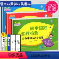 [正版]2024亮点给力同步跟踪全程检测六年级下册语文数学英语六下全套人教版苏教版译林版江苏小学6年级下学期同步训练各