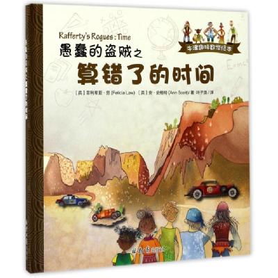 愚蠢的盗贼之算错了的时间(精)/牛津趣味数学绘本(英)菲利希亚·劳//安·史格特|译者:叶子溦978754772396