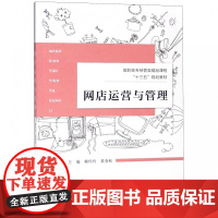 网店运营与管理(高职高专经管类精品课程十三五规划教材)