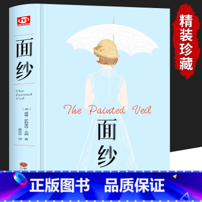 [精装]面纱 [正版]月亮与六便士书籍 毛姆原著精装版和六便士无删减珍藏版经典小说豆瓣阅读榜排行榜书籍书世界名著英文