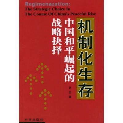 正版新书]机制化生存:中国和平崛起的战略抉择刘杰9787800098123