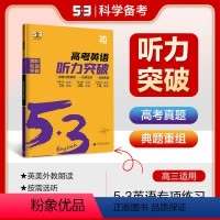 高考·听力突破 全国通用 [正版]2025版 53高中英语听力突破高一高二高三高考英语听力专项训练教辅资料书