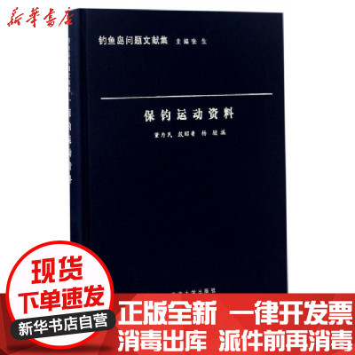正版保钓运动资料(精)/钓鱼岛问题文献集编者:董为民//殷昭鲁//杨骏|总主编:张生9787305164880南京大