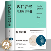 [醉染正版]正版 现代青年常用知识手册 新版布面精装 成功励志提高自我青年人需要了解的知识旅游生活古今文明成果汇集百科知