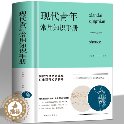 [醉染正版]正版 现代青年常用知识手册 新版布面精装 成功励志提高自我青年人需要了解的知识旅游生活古今文明成果汇集百科知