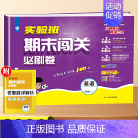 英语-译林版 三年级下 [正版]2024实验班期末闯关必刷卷提优训练一年级二年级三四五六年级下册同步练习册语文数学英语人