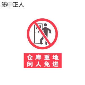 墨中正人仓库重地闲人免进标识1000*1000mm块