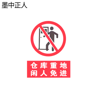 墨中正人仓库重地闲人免进标识1000*1000mm块