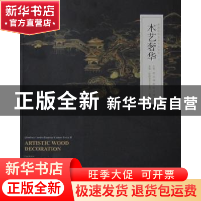 正版 木艺奢华 故宫博物院古建部主编 天津大学出版社 9787561848