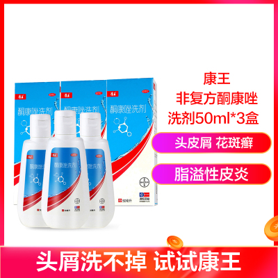 三瓶-康王酮康唑洗剂50ml*3瓶头皮屑花斑癣脂溢性皮炎洗发水发用洗剂