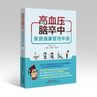 音像高血压脑卒中家庭健康管理手册万丽红,陆正齐主编