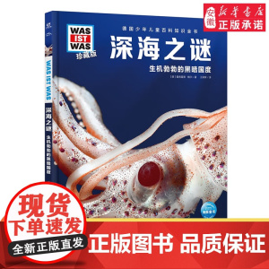 深海之谜 德国少年儿童百科知识全书 少儿科普故事早教启蒙认知十万个为什么百问百答6-8-10岁一二三年级中小学生课外科普