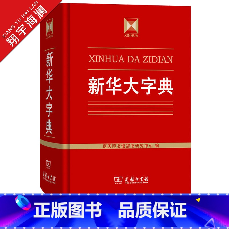 新华大字典 [正版]大字典 商务印书馆 汉语词典字典工具书收字约30000个涵盖古今常用字疑难字 列有拼音 部首 笔画等