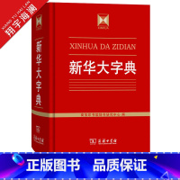 新华大字典 [正版]大字典 商务印书馆 汉语词典字典工具书收字约30000个涵盖古今常用字疑难字 列有拼音 部首 笔画等