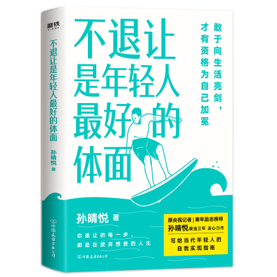 正版新书]不退让是年轻人最好的体面孙晴悦9787505748668